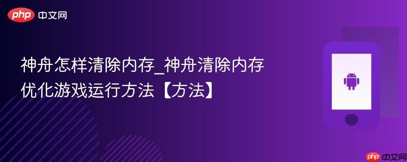 神舟怎样清除内存_神舟清除内存优化游戏运行方法【方法】  第1张