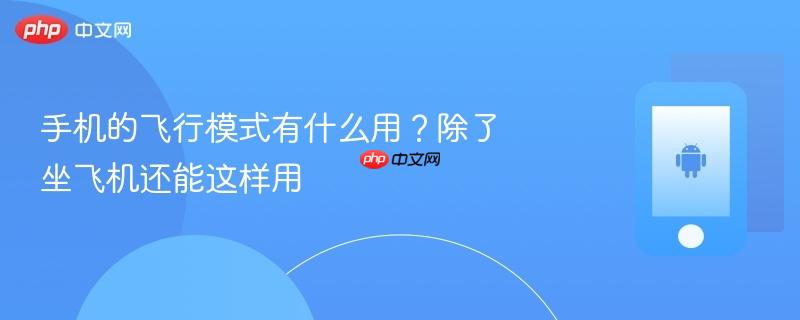手机的飞行模式有什么用？除了坐飞机还能这样用  第1张