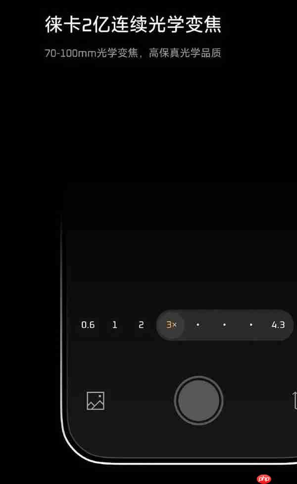 影像新标杆！曝小米17 Ultra支持3×-7×连续光学变焦  第2张