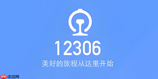 铁路12306忘记密码怎么办 铁路12306找回密码详细步骤  第1张