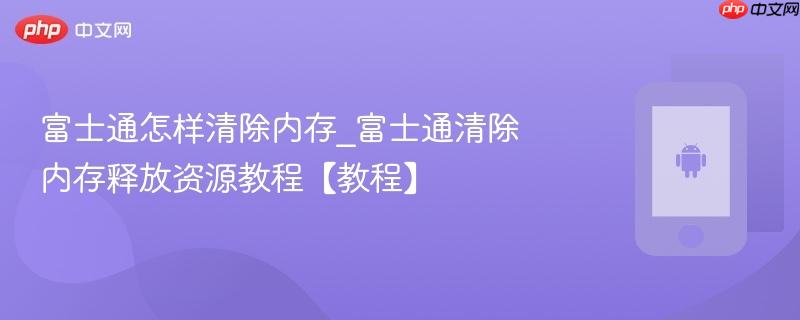 富士通怎样清除内存_富士通清除内存释放资源教程【教程】  第1张