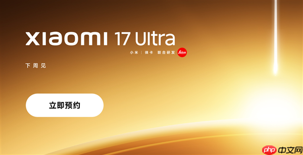 首发全新徕卡1英寸主摄！小米17 Ultra上架预约  第1张