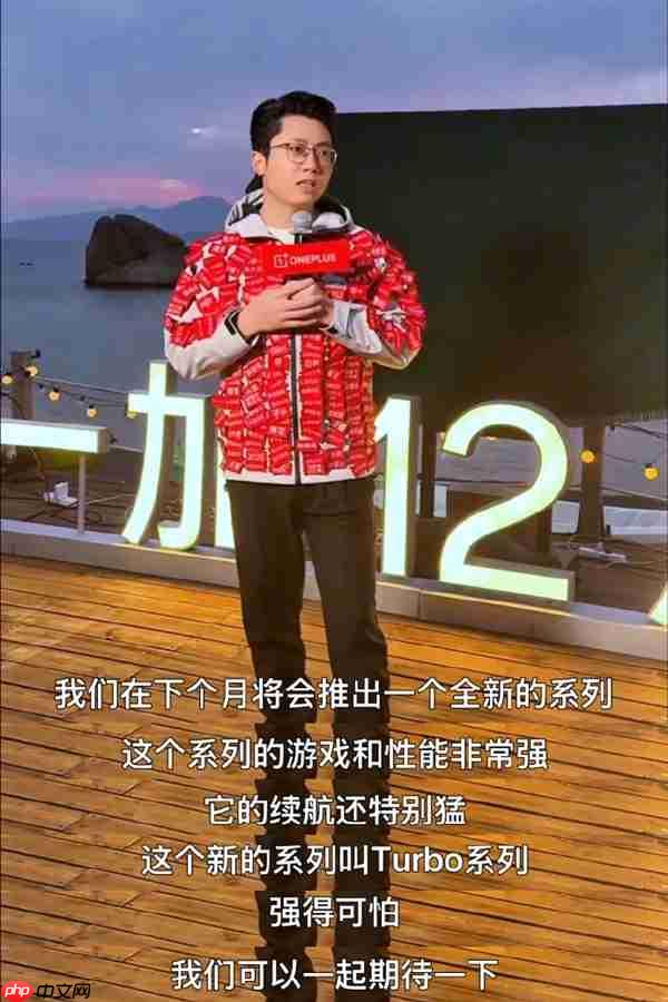 性能续航王杀到！一加全新Turbo系列明年1月发布 李杰：强得可怕  第1张