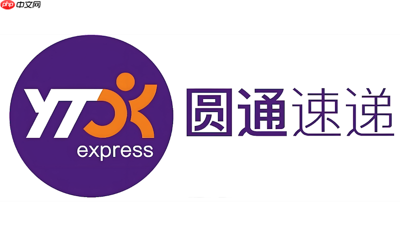 圆通物流单号查询方法 圆通快递怎么看进度  第1张