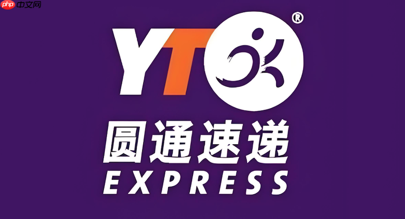 圆通快递查询单号教程 圆通查件图文解析  第1张