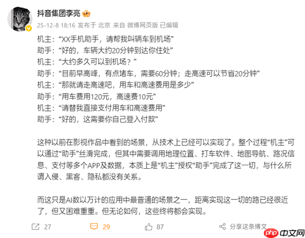 抖音副总裁李亮：AI手机助手本质是机主授权 与入侵、黑客、隐私无关  第2张