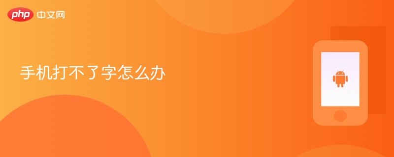 手机打不了字怎么办  第1张