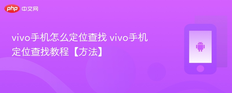 vivo手机怎么定位查找 vivo手机定位查找教程【方法】  第1张