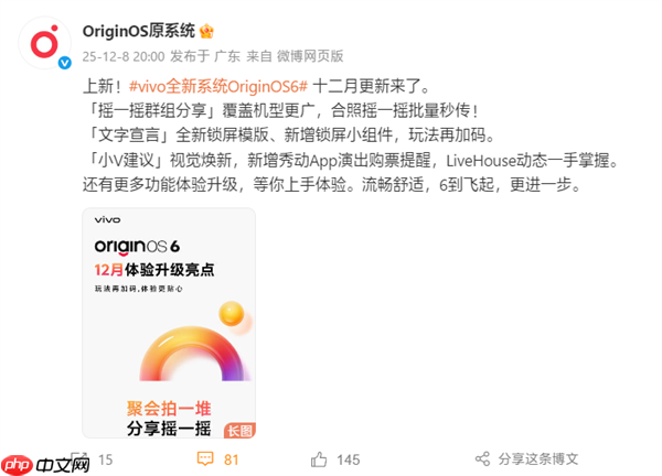 vivo OriginOS 6十二月更新公布：新增3D空间壁纸、微信可发实况图  第1张