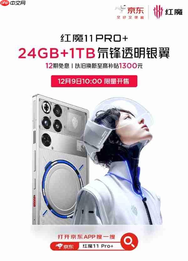 红魔11 Pro+ 24GB+1TB版本官宣12月9日开售：7699元 限量  第2张