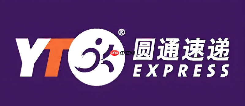 圆通速递怎么查物流 圆通快递单号查询指南