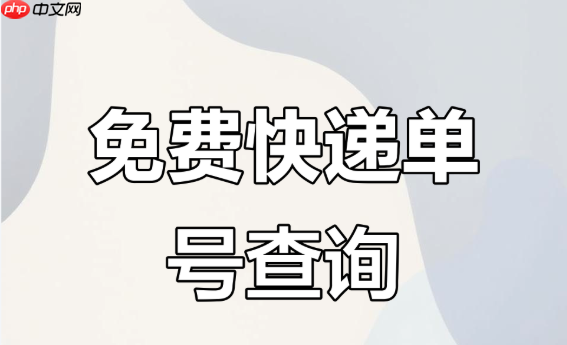 双11快递物流查询跟踪 在线官方网站  第1张