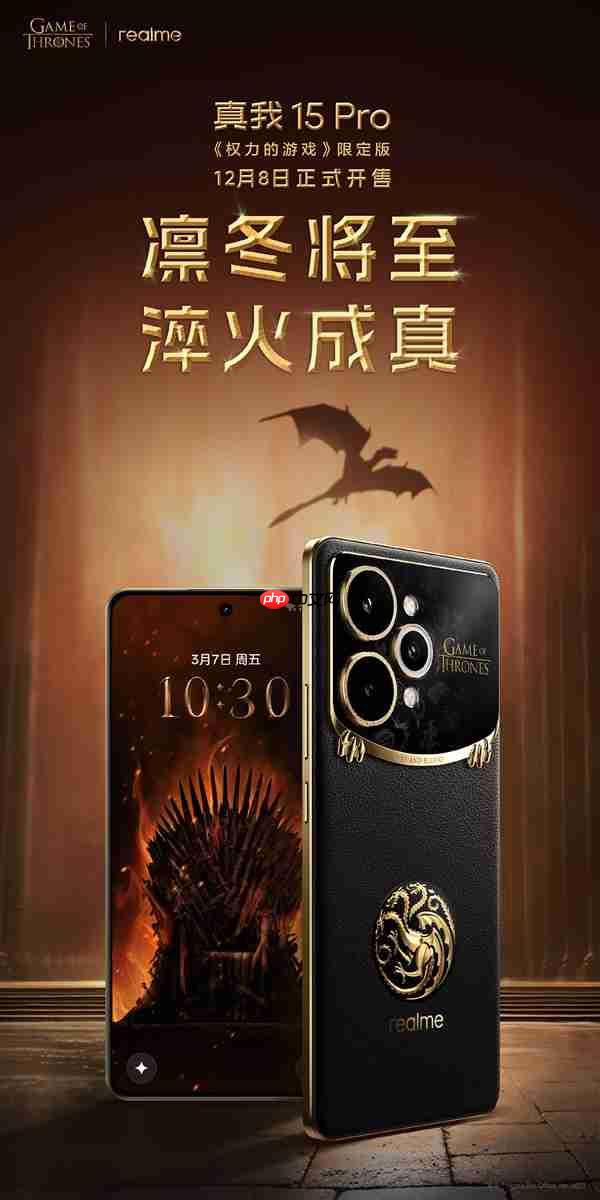 真我15 Pro《权力的游戏》限定版国行官宣：12月8日正式发售  第4张