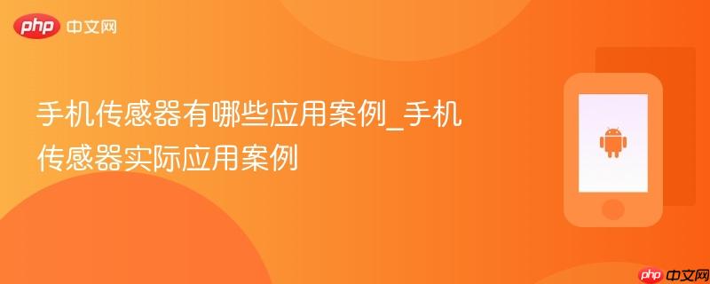 手机传感器有哪些应用案例_手机传感器实际应用案例  第1张
