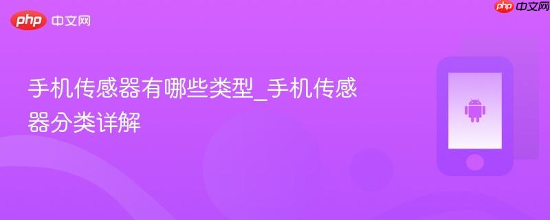 手机传感器有哪些类型_手机传感器分类详解  第1张