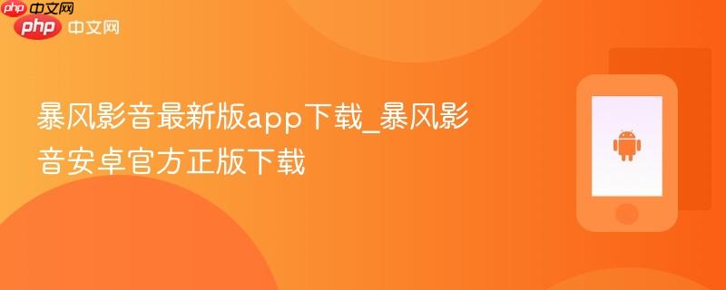 暴风影音最新版app下载_暴风影音安卓官方正版下载  第1张