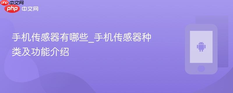 手机传感器有哪些_手机传感器种类及功能介绍