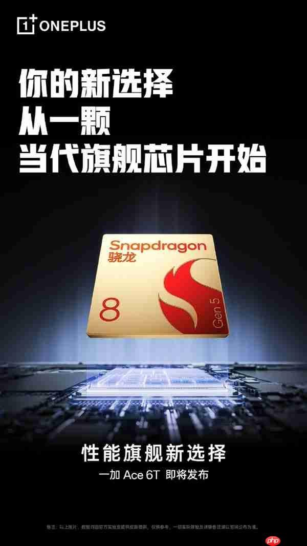 一加Ace 6T首发第五代骁龙8 李杰：当之无愧行业第一梯队  第1张