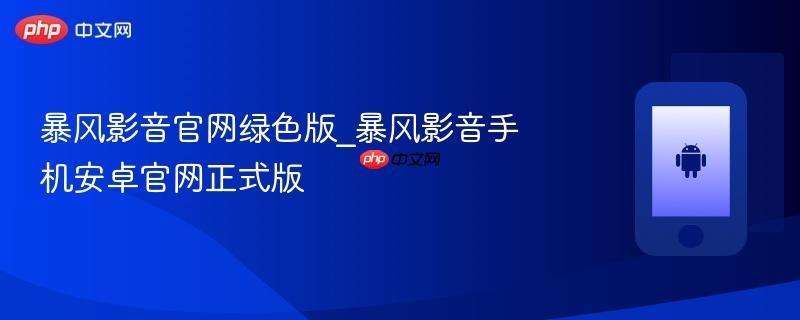 暴风影音官网绿色版_暴风影音手机安卓官网正式版  第1张