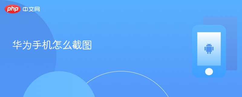 华为手机怎么截图 华为手机截图流程  第1张