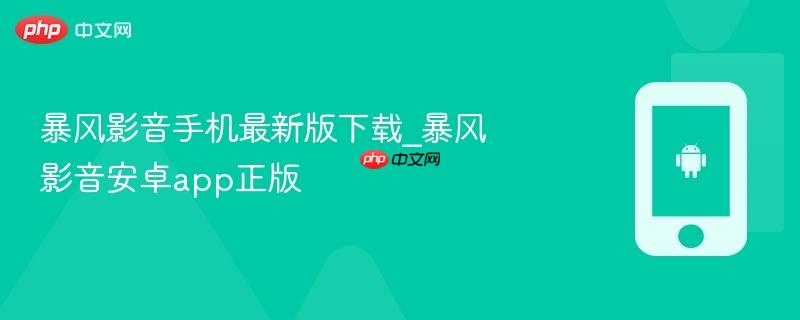 暴风影音手机最新版下载_暴风影音安卓app正版  第1张