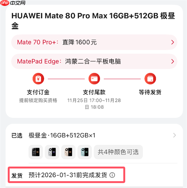最强Mate供不应求！华为Mate 80系列官网发货已排到2026年1月底  第2张
