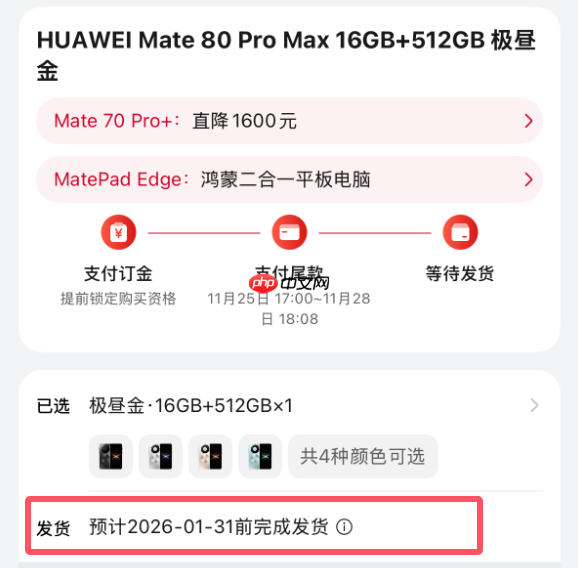 最强Mate供不应求！华为Mate 80系列官网发货已排到2026年1月底  第4张
