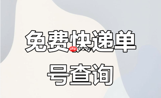 双十一快递综合查询入口 支持所有快递公司  第1张