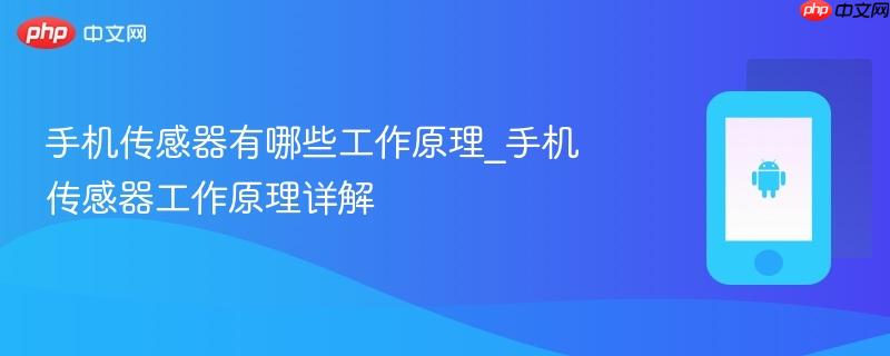 手机传感器有哪些工作原理_手机传感器工作原理详解
