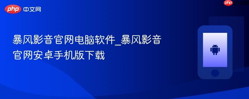 暴风影音官网电脑软件_暴风影音官网安卓手机版下载  第1张