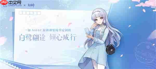 白鹭公主来了！一加Ace 6T《原神》神里绫华定制机官宣  第1张
