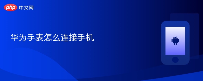 华为手表怎么连接手机