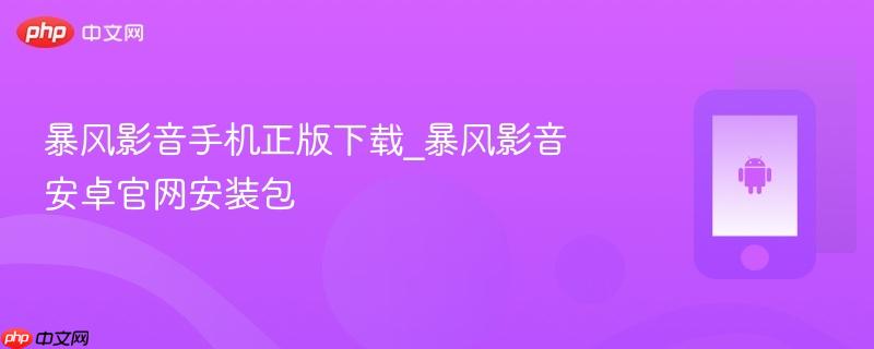 暴风影音手机正版下载_暴风影音安卓官网安装包  第1张
