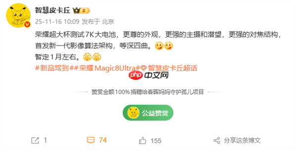 荣耀Magic8 Ultra有望明年1月发布：7000mAh大电池、外观更尊  第1张