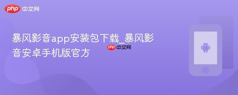 暴风影音app安装包下载_暴风影音安卓手机版官方  第1张