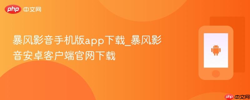 暴风影音手机版app下载_暴风影音安卓客户端官网下载  第1张