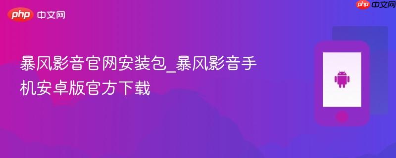 暴风影音官网安装包_暴风影音手机安卓版官方下载  第1张
