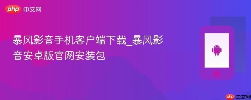 暴风影音手机客户端下载_暴风影音安卓版官网安装包  第1张