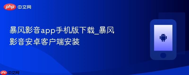 暴风影音app手机版下载_暴风影音安卓客户端安装  第1张