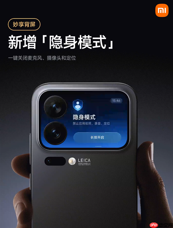 小米17 Pro系列隐身模式上线：背屏一键关闭麦克风、摄像头、定位权限  第1张