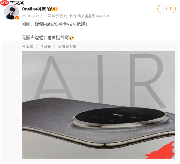 史上最薄Mate！华为Mate 70 Air海报图抢跑：外观揭晓  第1张