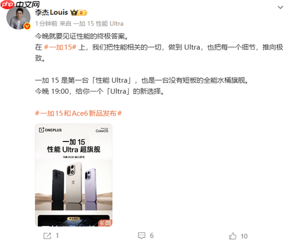 一加15今晚发布 李杰：没有短板的全能水桶旗舰  第1张
