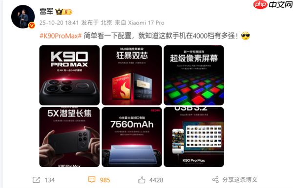 雷军：REDMI K90 Pro Max简单看一下配置 就知道在4000档有多强  第1张