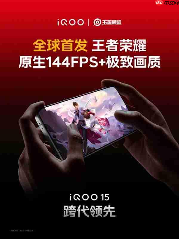 全球首个支持《王者荣耀》144FPS+极致画质的手机来了  第1张