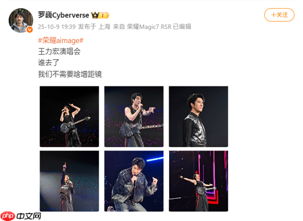 罗巍晒荣耀Magic8 Pro王力宏演唱会样张：不需要啥增距镜  第1张