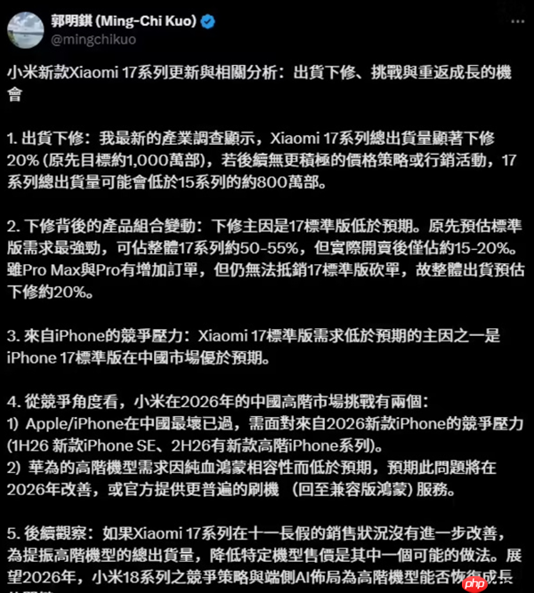 郭明錤：小米17系列出货量下调20%预计约800万台 标准版销量被苹果17压制  第2张