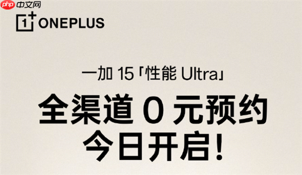 一加15开启全渠道0元预约：将开启165超高帧游戏时代  第1张