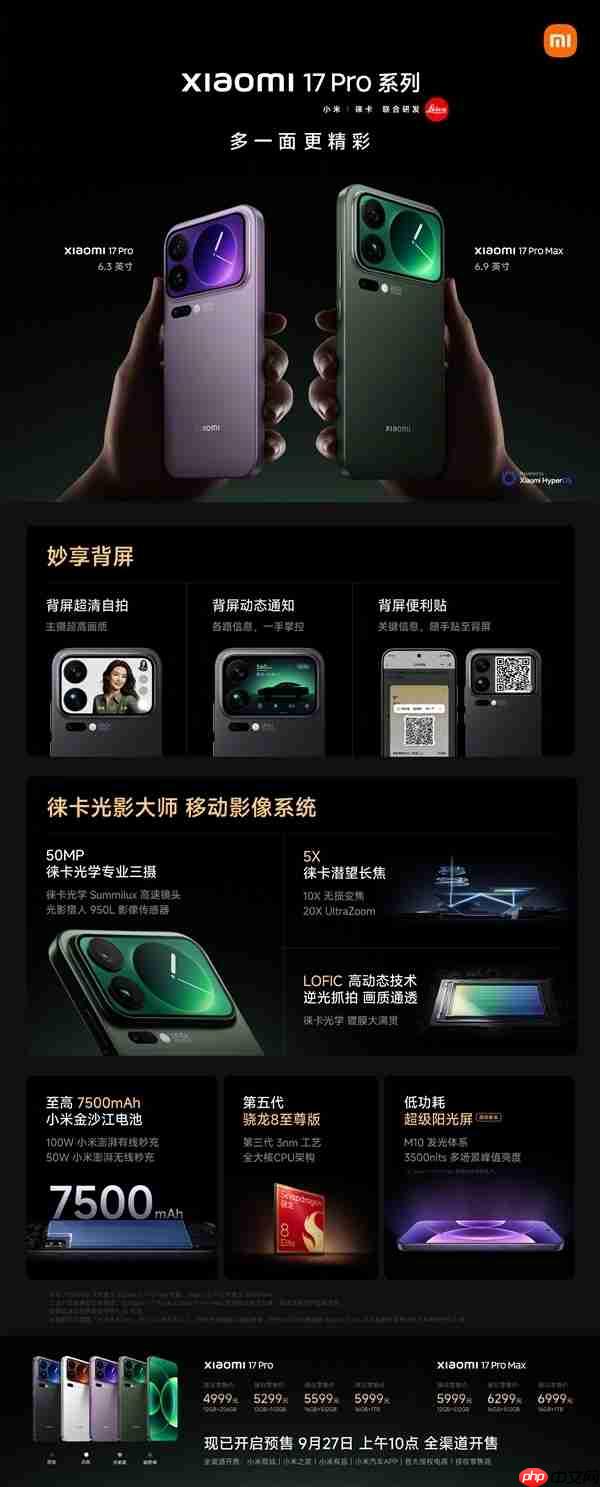 4499元起！小米17/Pro/Pro Max今日首销：全方位对标iPhone  第5张