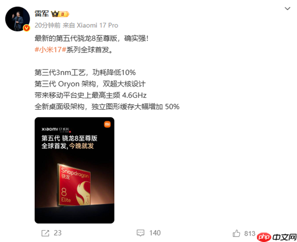 小米17系列全球首发第五代骁龙8至尊版 雷军：确实强  第1张