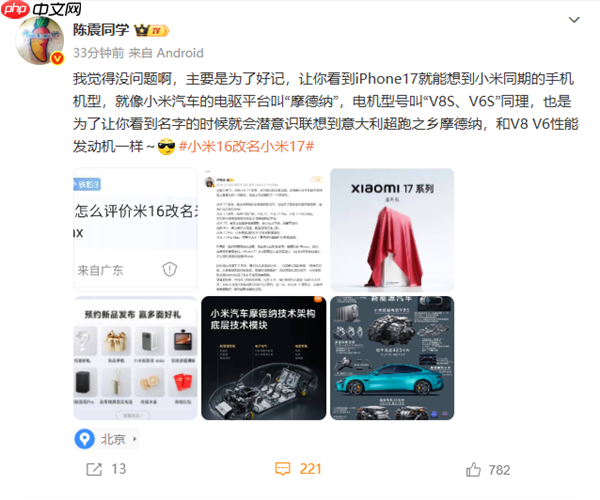 陈震评价“小米16改名小米17”：没问题 主要是为了好记